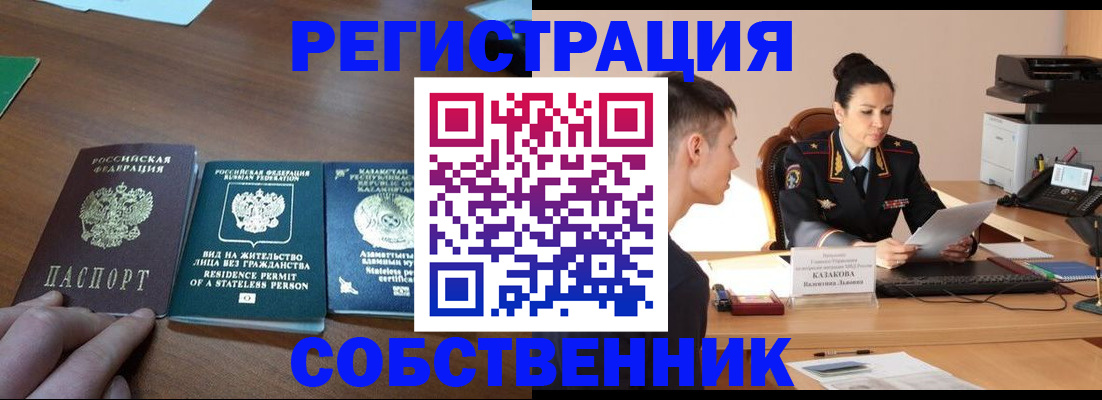 временная регистрация собственник в Шелехове